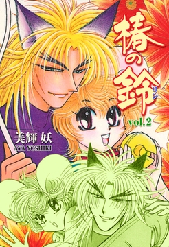 椿の鈴　2 [グループ・ゼロ]