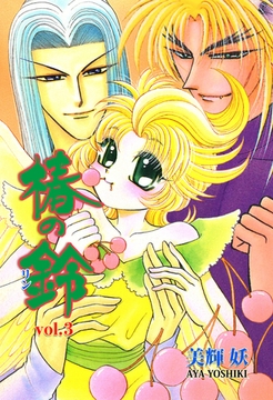 椿の鈴　3 [グループ・ゼロ]