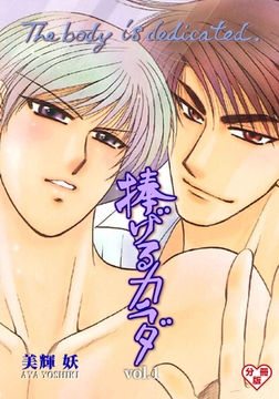 捧げるカラダ【分冊版】　1 [グループ・ゼロ]