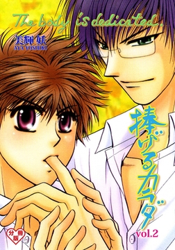 捧げるカラダ【分冊版】　2 [グループ・ゼロ]