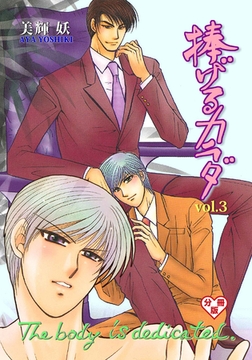 捧げるカラダ【分冊版】　3 [グループ・ゼロ]