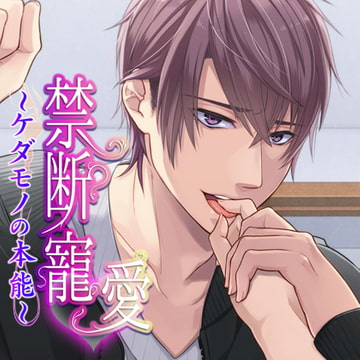 禁断寵愛～ケダモノの本能～ [フロンティアワークス 音声ドラマ]