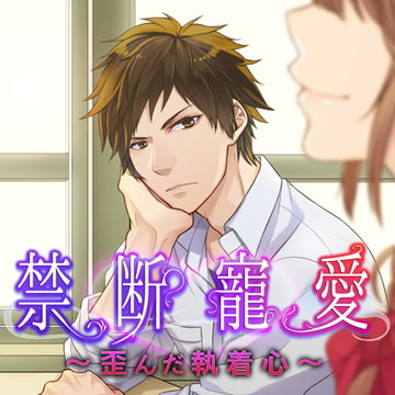 禁断寵愛～歪んだ執着心～ [フロンティアワークス 音声ドラマ]