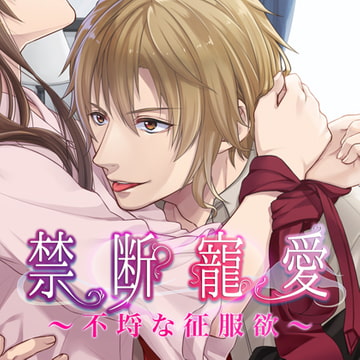 禁断寵愛～不埒な征服欲～ [フロンティアワークス 音声ドラマ]