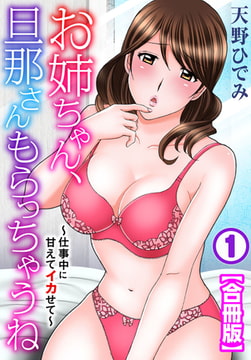 お姉ちゃん、旦那さんもらっちゃうね～仕事中に甘えてイカせて～【合冊版】  1巻 [秋水社ORIGINAL]
