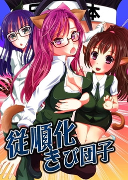 従順化きび団子 [デジタルコミック流通ネットワーク]