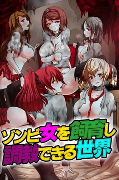ゾンビ女を飼育し調教できる世界 [デジタルコミック流通ネットワーク]