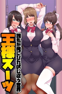 王様スーツ [デジタルコミック流通ネットワーク]