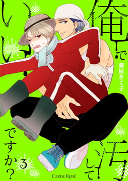 俺で汚していいですか?第3話 [キルタイムコミュニケーション]