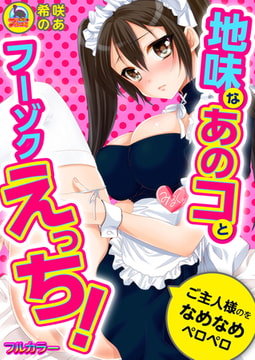 地味なあのコとフーゾクえっち!ご主人様のをなめなめペロペロ【フルカラー】(1) [Bevy]