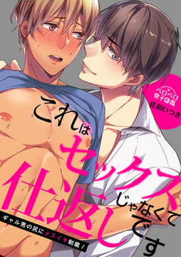 これはセックスじゃなくて仕返しです～ギャル男の尻にメスイキ制裁!(1) [Bevy]