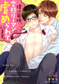 僕は毎晩、変態リーマンに虐められています。(17) [Bevy]