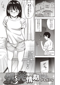 僕ら発情期 [三和出版]