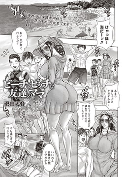 ビーチでビッチな友達のママ [三和出版]