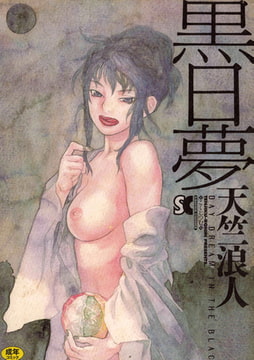 黒日夢 [三和出版]