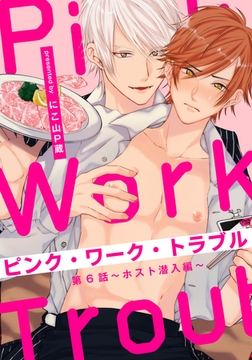 ピンク・ワーク・トラブル(6) ～ホスト潜入編～ [シュークリーム]