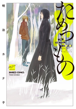 ためつもの 【電子限定特典付き】 [竹書房]
