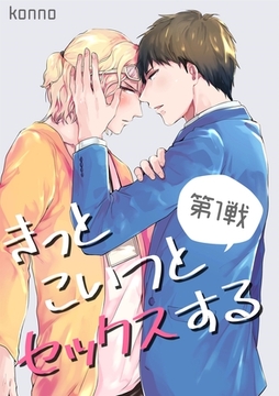 きっとこいつとセックスする（１） [Gilbert]