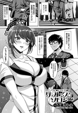 イジワル ドキドキ リフレクソロジー [文苑堂]