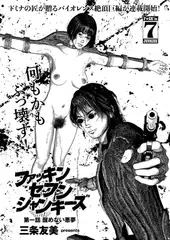 ファッキン セブン ジャンキーズ(1)