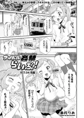 アイドル姦禁らいぶ!(4)
