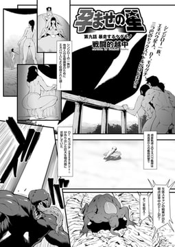 孕ませの星(9) [リイド社]