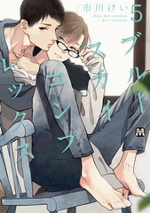 ブルースカイコンプレックス（５） [東京漫画社]