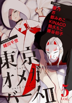 東京オメガバースII　vol.5 [東京漫画社]