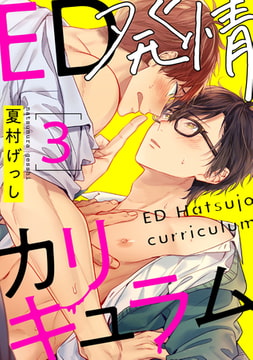 ED発情カリキュラム【単話売】 3 [ジュリアンパブリッシング]