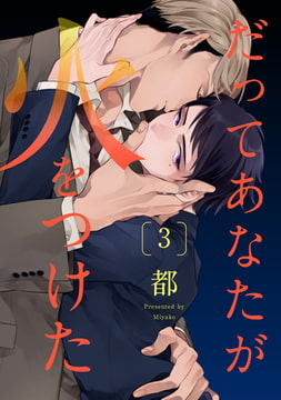 だってあなたが火をつけた【単話売】 3 [ジュリアンパブリッシング]