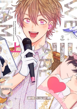 俺たちナマモノ？です 上【電子限定漫画付き】 [ブライト出版]