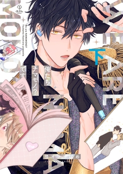 俺たちナマモノ？です 下【電子限定漫画付き】 [ブライト出版]