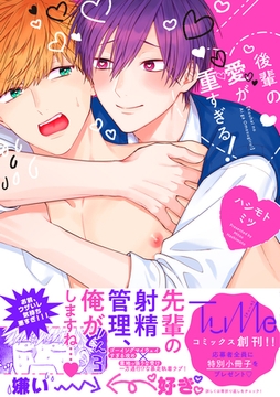 後輩の愛が重すぎる！【電子限定漫画付き】 [ブライト出版]