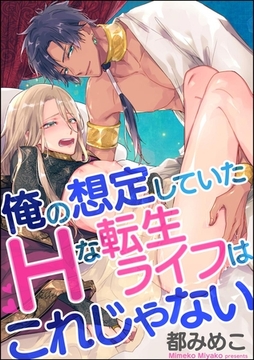 俺の想定していたHな転生ライフはこれじゃない（分冊版）　【第1話】 [海王社]