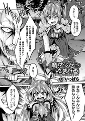 魔法少女改造計画～スティックをクリに持ち替えて～【単話】