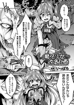 魔法少女改造計画～スティックをクリに持ち替えて～【単話】 [キルタイムコミュニケーション]