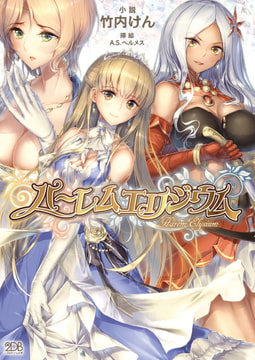 【無料お試し版】ハーレムエリジウム [キルタイムコミュニケーション]