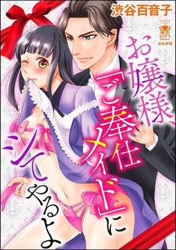 お嬢様、「ご奉仕メイド」にシてやるよ [ぶんか社]