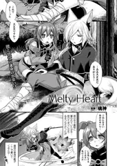 Melty Heart【単話】