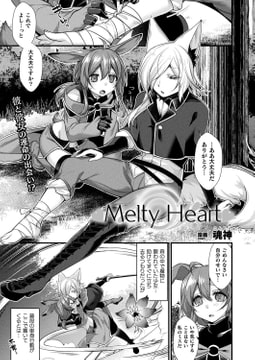 Melty Heart【単話】 [キルタイムコミュニケーション]