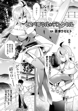 スペクタル★テンタクル【単話】 [キルタイムコミュニケーション]