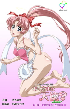 おくさまは天使? 第一夜 変身!? 突然!! 性夜の陰謀【フルカラー成人版】 [TMEプラス]