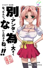 別にアンタの為に大きくなったんじゃないんだからねっ!! 沖佐田薫【フルカラー成人版】