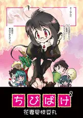 ちびばけ2