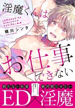 淫魔くんはお仕事できない [ダリアコミックスe]