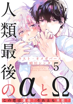 ラスト・オメガバース(5) [シュークリーム]