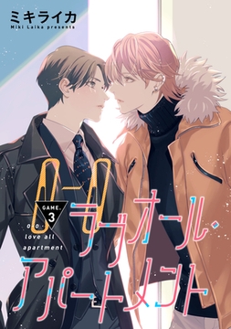 【バラ売り】ラブオール・アパートメント　GAME.3 [新書館]