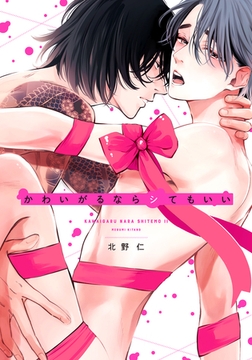 かわいがるならシてもいい【単行本版（特典付き）】 [シュークリーム]