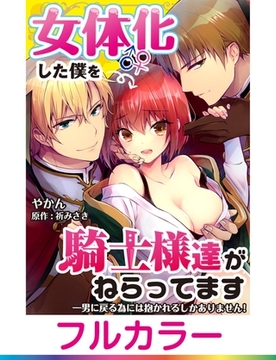 【フルカラー】女体化した僕を騎士様達がねらってます ―男に戻る為には抱かれるしかありません！―【単話】 10 [PGC]