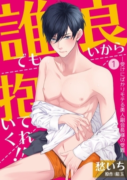 誰でも良いから抱いてくれ！！―受けにばかりモテる美人副会長様の受難―【単話】 1 [PGC]